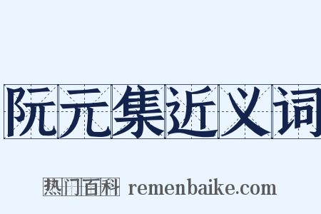 阮元集近义词是什么意思的图片